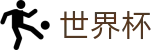 2026世界杯竞彩官方网站 | 洞悉绿茵风云